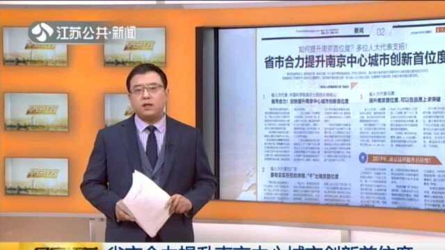 省市合力提升南京中心城市创新首位度