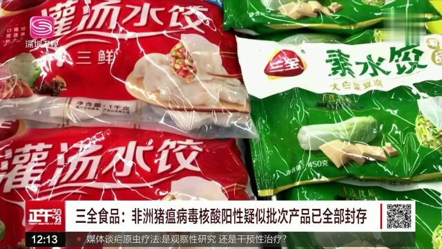 三全食品:非洲猪瘟病毒核酸阳性疑似批次产品已全部封存