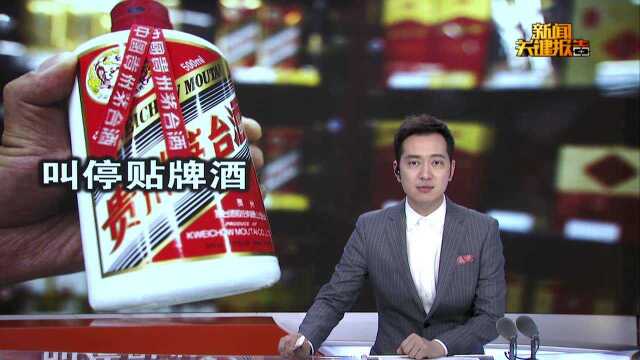 茅台清理“门户”:叫停定制贴牌