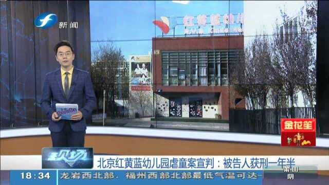 北京红黄蓝幼儿园虐童案宣判 被告人获刑一年半