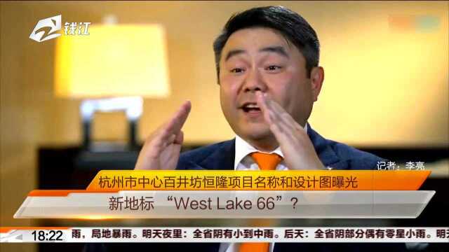 杭州市中心百井坊恒隆项目名称和设计图曝光:新地标“West Lake 66”?