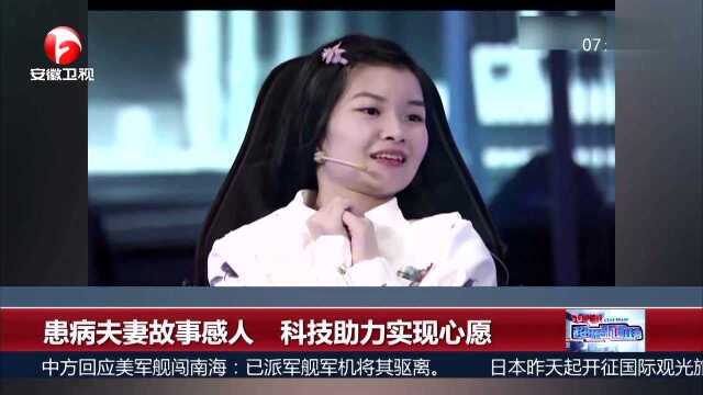 患病夫妻故事感人 科技助力实现心愿