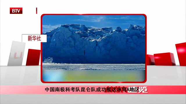 中国南极科考队昆仑队成功抵达冰穹A地区