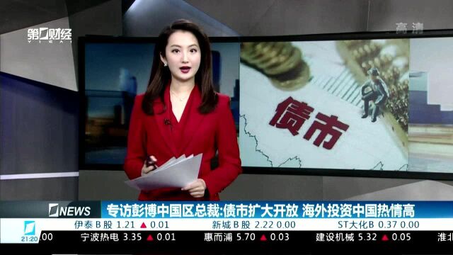 专访彭博中国区总裁:债市扩大开放 海外投资中国热情高