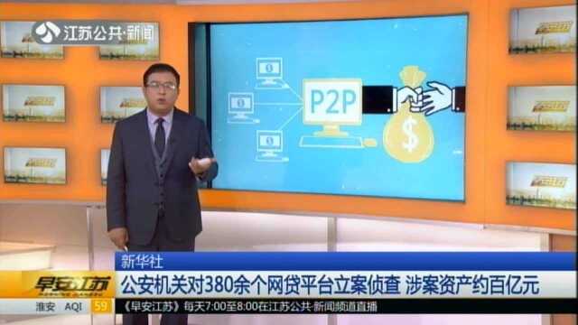 新华社:公安机关对380余个网贷平台立案侦查 涉案资产约百亿元