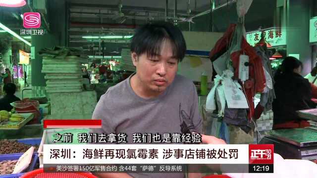 深圳 海鲜再现氯霉素 涉事店铺被处罚