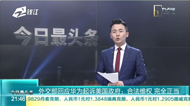 外交部回应华为起诉美国政府:合法维权 完全正当