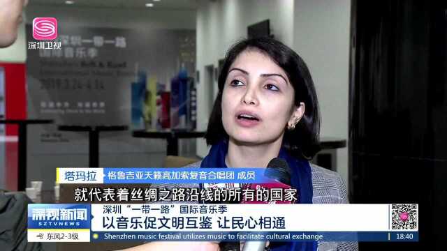 深圳“一带一路”国际音乐季 以音乐促文明互鉴 让民心相通