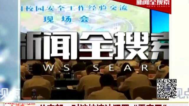 公安部:对涉校违法犯罪“零容忍”