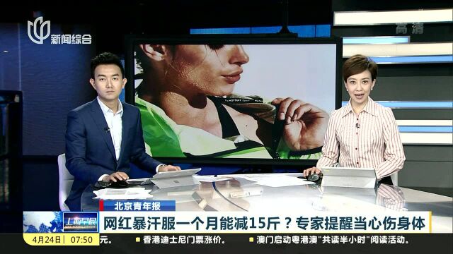 网红暴汗服一个月能减15斤?专家提醒当心伤身体