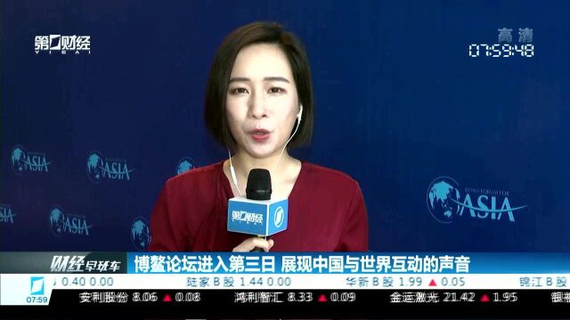 博鳌论坛进入第三日 展现中国与世界互动的声音