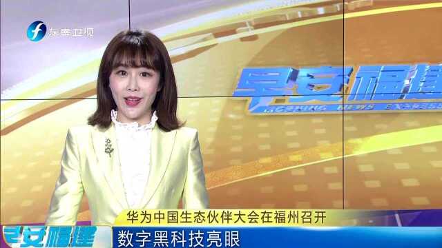 华为中国生态伙伴大会在福州召开 数字黑科技亮眼