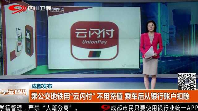 成都发布 乘公交地铁用“云闪付”不用充值 乘车后从银行账户扣除