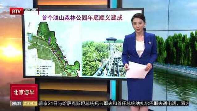 首个浅山森林公园年底顺义建成