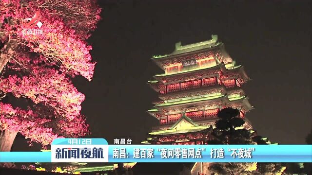 南昌:建百家“夜间零售网点”打造“不夜城”