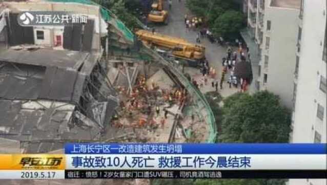 上海长宁区一改造建筑发生坍塌:事故致10人死亡 救援工作今晨结束