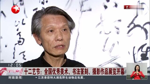 十二艺节:全国优秀美术、书法篆刻、摄影作品展览开幕