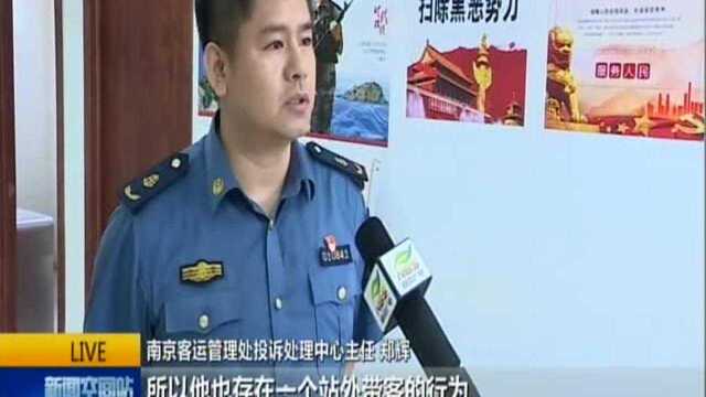 南京站有拉客“黄牛”出没 出租车绕路宰客被顶格处罚