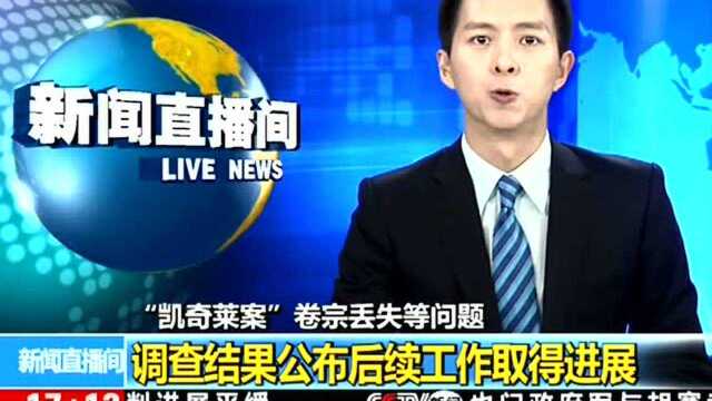 “卷宗丢失事件”进展:王林清被立案调查 赵发琦被深入侦查