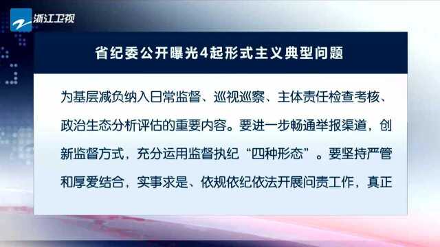 省纪委公开曝光4起形式主义典型问题