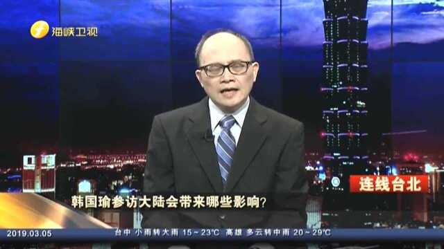 韩国瑜参访大陆会带来哪些影响? 亓乐义:定义城市交流 韩国瑜避开敏感政治议题