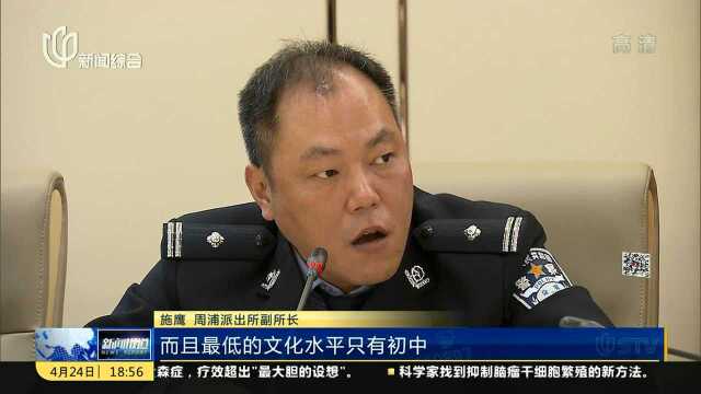 上海:警方上门宣传防范电信诈骗 “撞破”13人诈骗集团