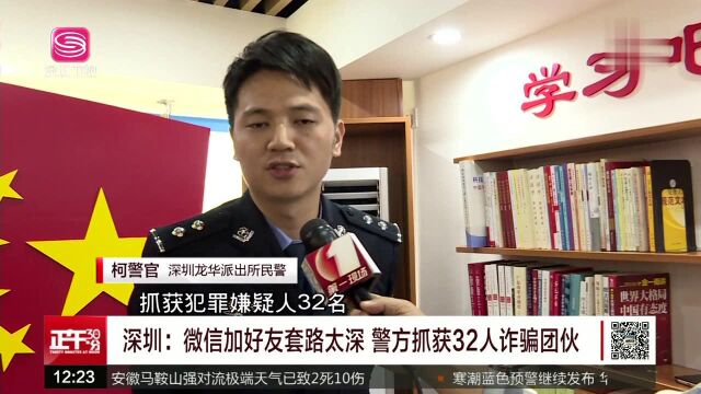 深圳:微信加好友套路太深 警方抓获32人诈骗团伙