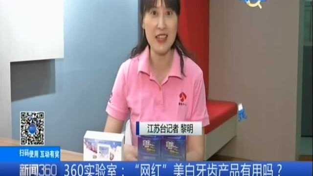 360实验室:“网红”美白牙齿产品有用吗? 7天实测牙贴和牙粉 牙齿色号明显提升