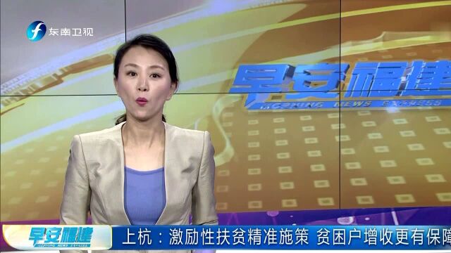 上杭:激励性扶贫精准施策 贫困户增收更有保障