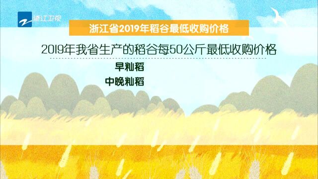 浙江省公布2019年稻谷最低收购价格