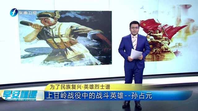 为了民族复兴ⷨ‹𑩛„烈士谱 上甘岭战役中的战斗英雄——孙占元