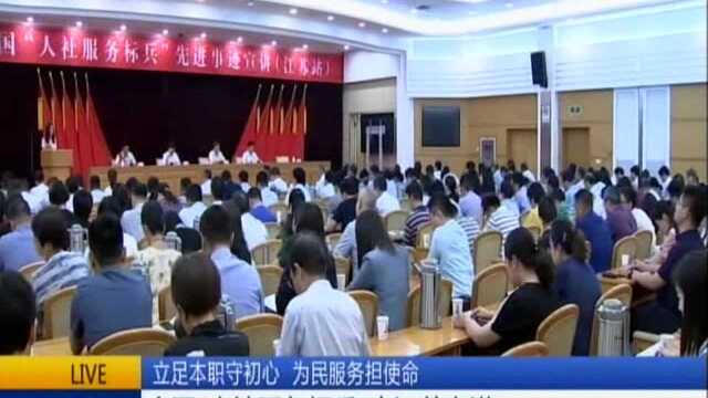 立足本职守初心 为民服务担使命:全国“人社服务标兵”来江苏宣讲