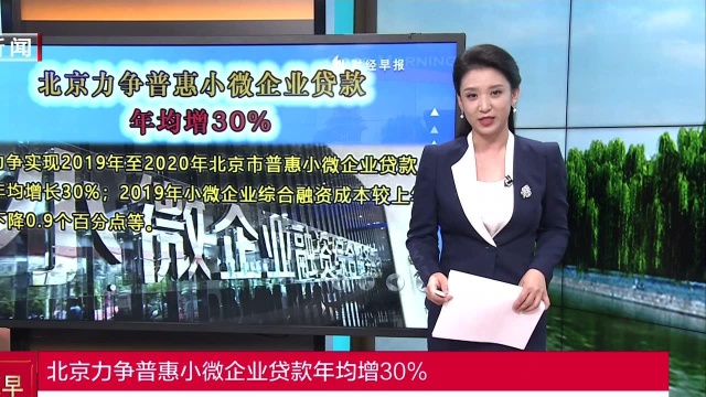 北京力争普惠小微企业贷款年均增30%