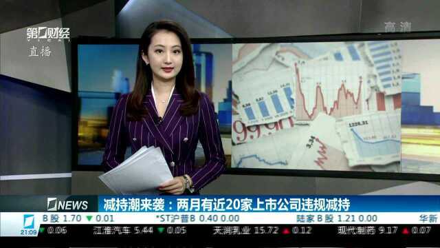 减持潮来袭:两月有近20家上市公司违规减持