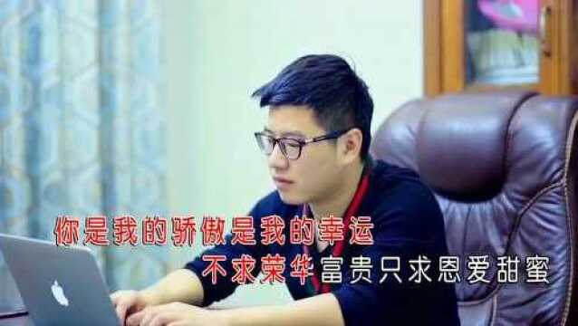 你是我今生的骄傲