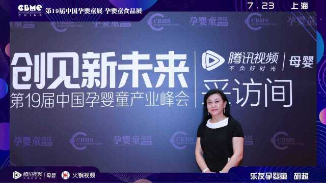 胡超 乐友孕婴童创始人兼CEO 2019CBME