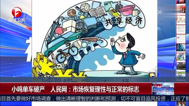 小鸣单车破产 人民网:市场恢复理性与正常的标志