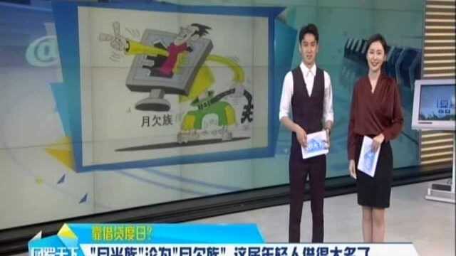 靠借贷度日? “月光族”沦为“月欠族” 这届年轻人借得太多了