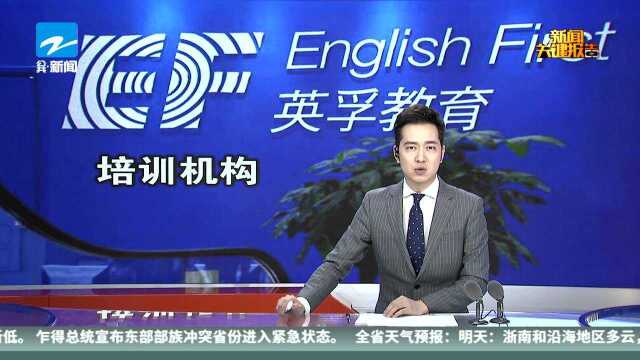 “英孚教育”被中国民办教育协会暂停行使会员权利