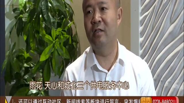 长沙启动21个电力网格服务中心 “最后100米”服务全面铺开