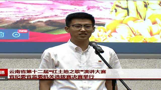 云南省第十二届“红土地之歌”演讲大赛 省纪委省监委机关选拔赛决赛举行