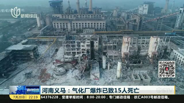 河南义马:气化厂爆炸已致15人死亡