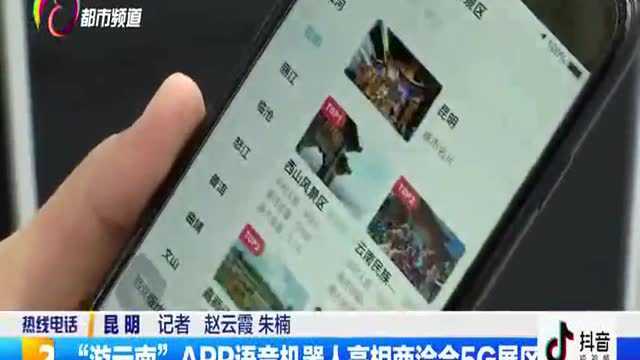 “游云南”APP语音机器人亮相商洽会5G展区