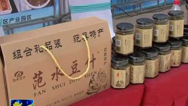 范县举行电商扶贫区域公共品牌“中原美范”发布暨农产品展示展销会