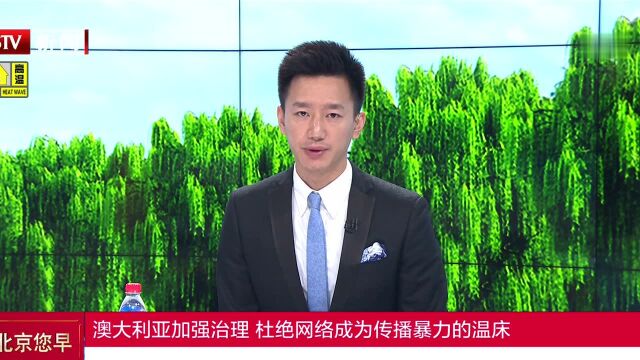 澳大利亚加强治理 杜绝网络成为传播暴力的温床