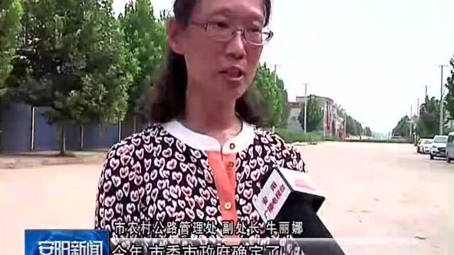 安阳:织密城乡道路网 修好致富民心路