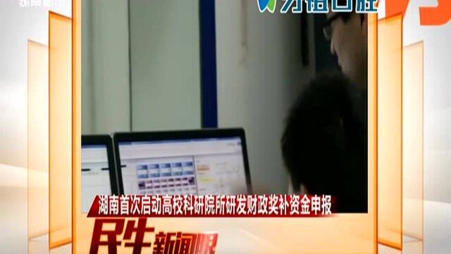 湖南首次启动高校科研院所研发财政奖补资金申报