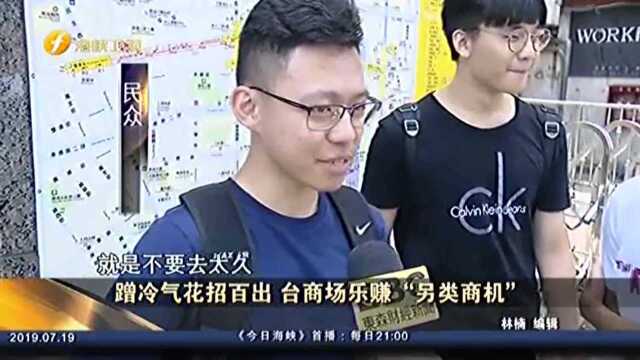 蹭冷气花招百出 台商场乐赚“另类商机”