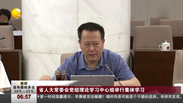 省人大常委会党组理论学习中心组举行集体学习