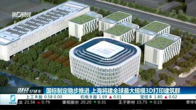 国标制定稳步推进 上海将建全球最大规模3D打印建筑群